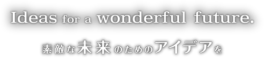 素敵な未来のためのアイデアを